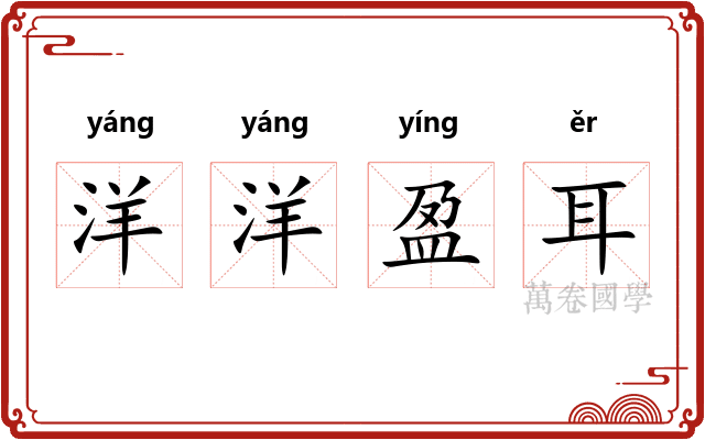 洋洋盈耳