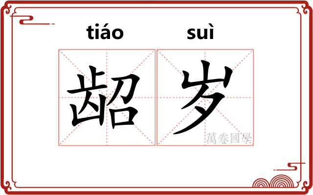 龆岁