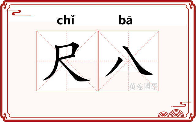 尺八