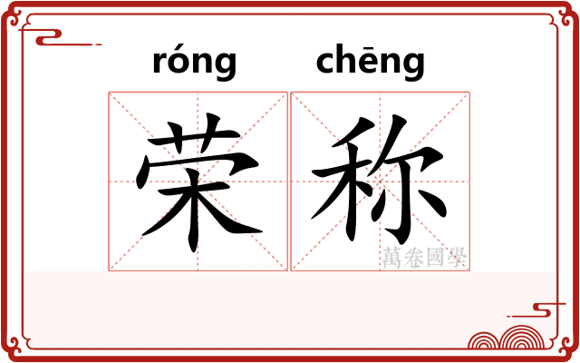 荣称