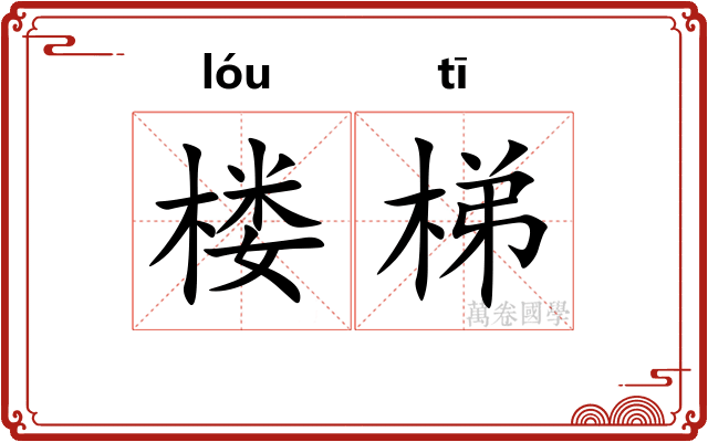 楼梯