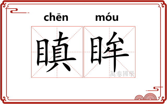 瞋眸
