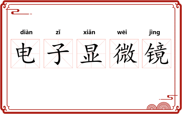 电子显微镜
