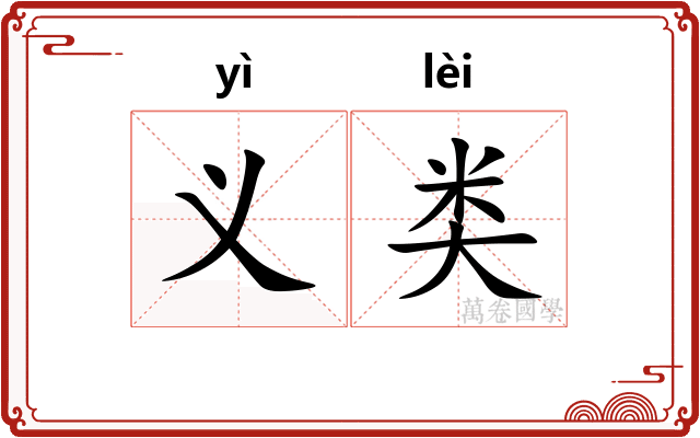 义类