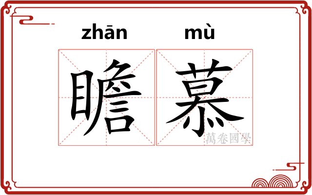 瞻慕
