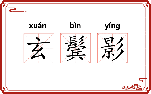 玄鬓影