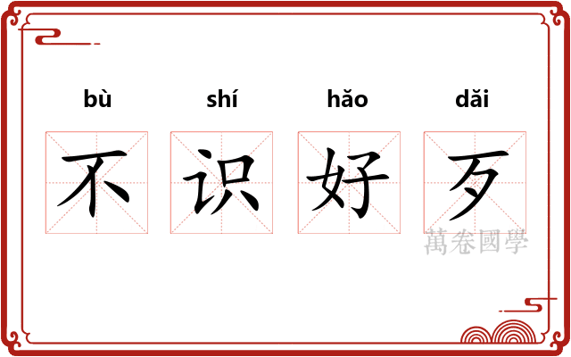 不识好歹