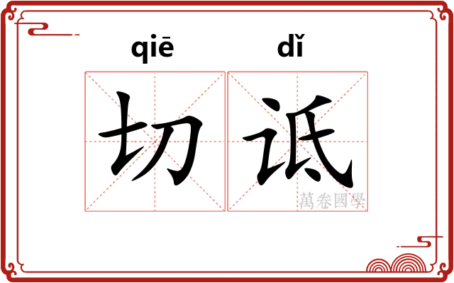 切诋