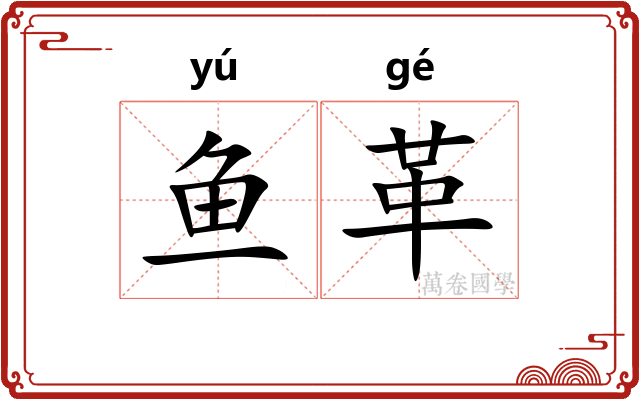 鱼革