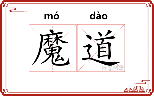 魔道