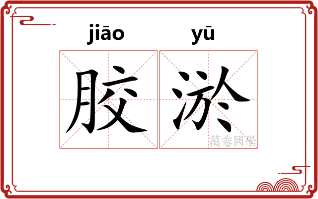胶淤