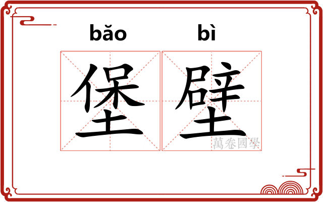 堡壁
