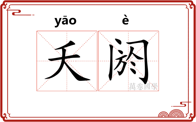 夭阏