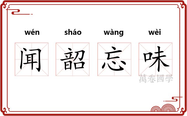 闻韶忘味