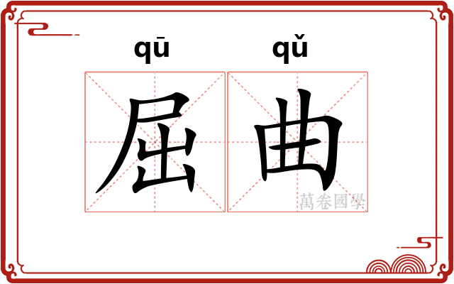 屈曲