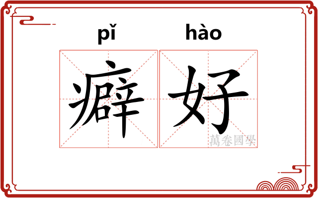 癖好