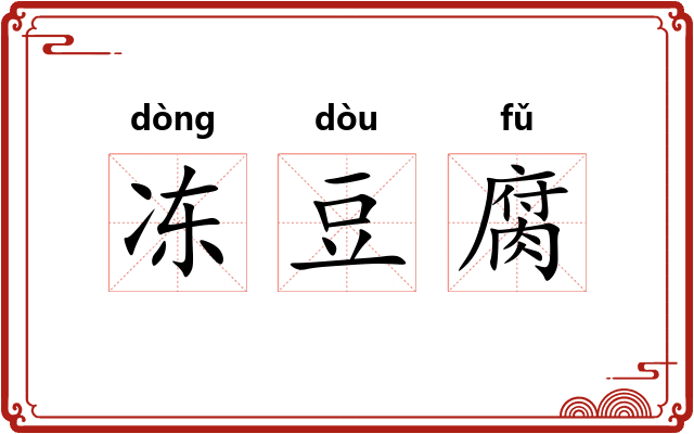冻豆腐