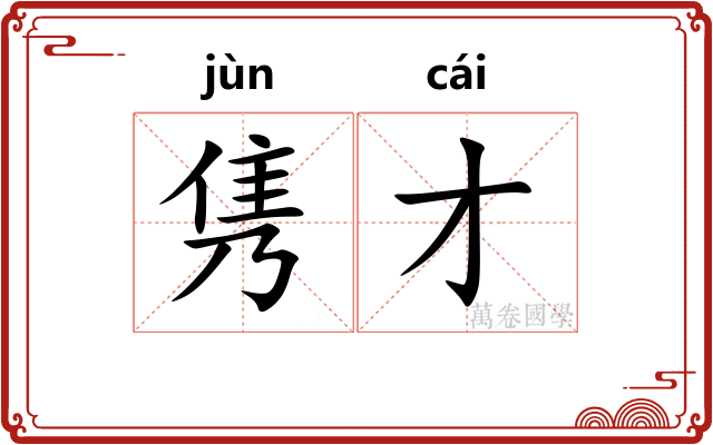 隽才