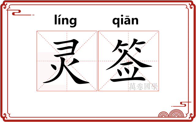 灵签