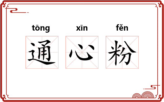 通心粉