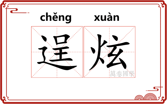 逞炫