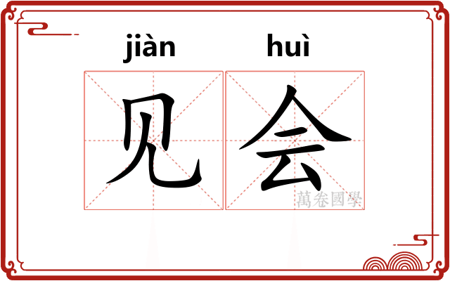 见会 见会