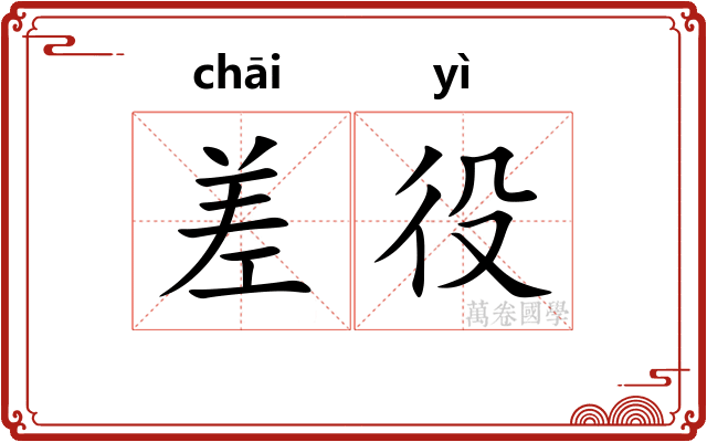 差役