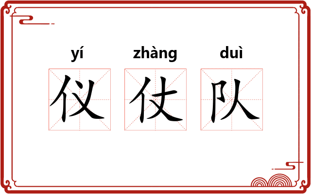 仪仗队