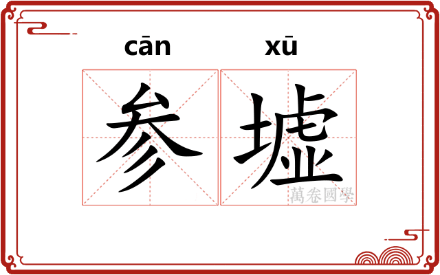 参墟