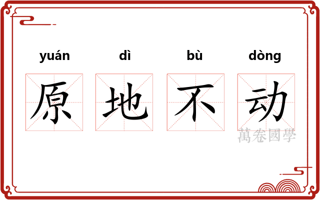 原地不动