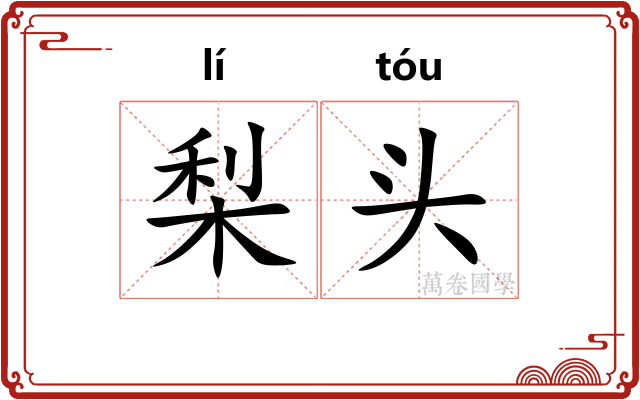 梨头