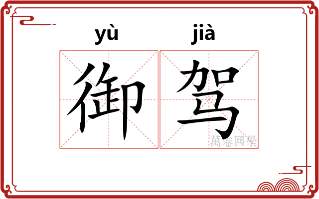 御驾