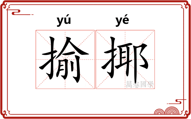 揄揶