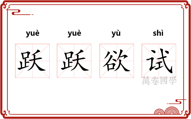 跃跃欲试