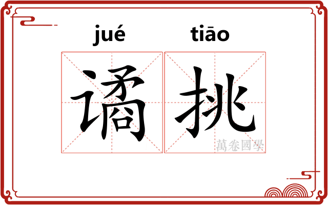谲挑