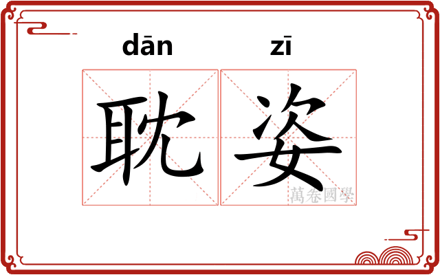 耽姿