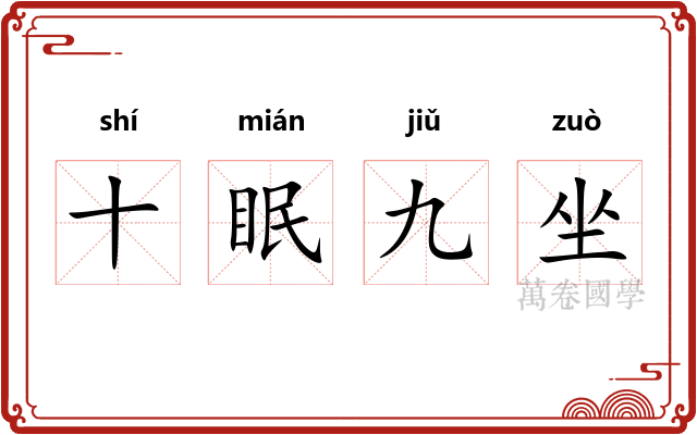 十眠九坐