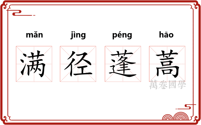 满径蓬蒿