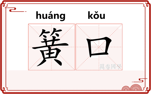 簧口