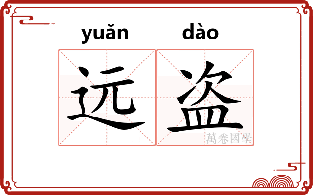 远盗