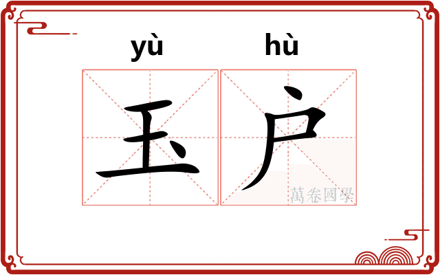 玉户