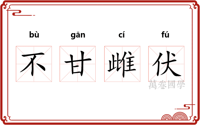不甘雌伏