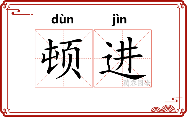 顿进 顿进