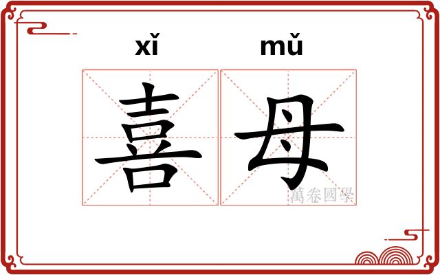 喜母 喜母