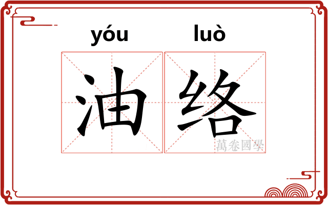 油络 油络