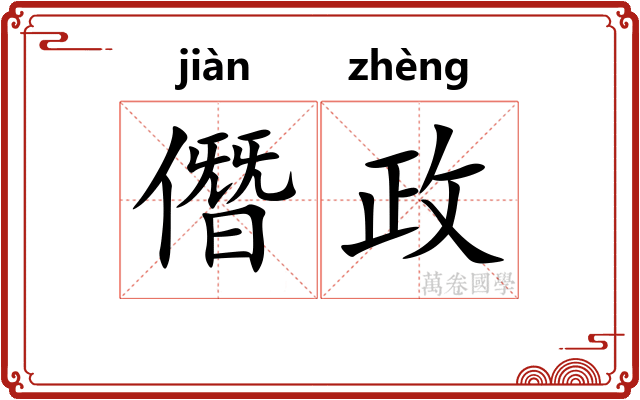 僭政