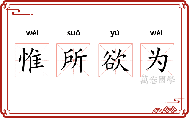 惟所欲为
