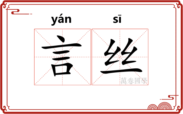言丝