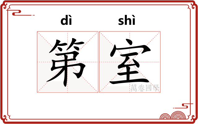 第室