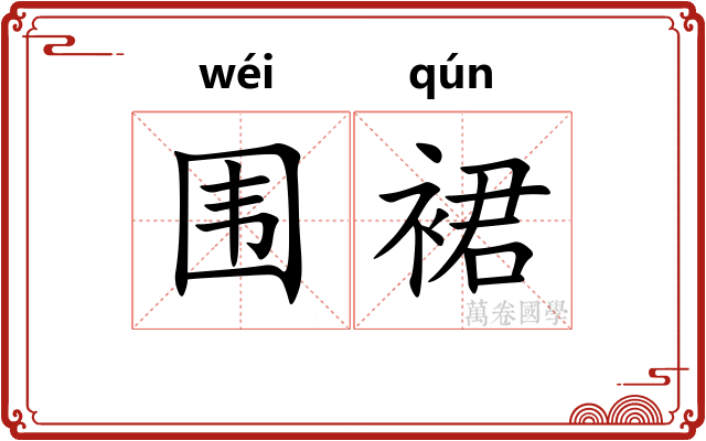 围裙